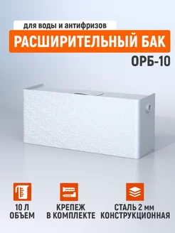 Открытый расширительный бак 10 л