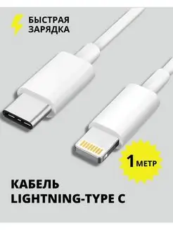 Кабель для зарядки Type C - Lightning 1 метр