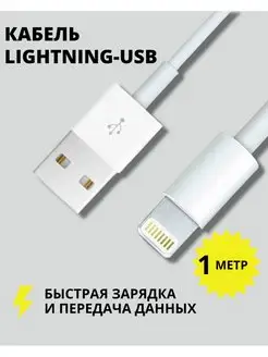 Кабель для зарядки iPhone Lightning USB 1 метр