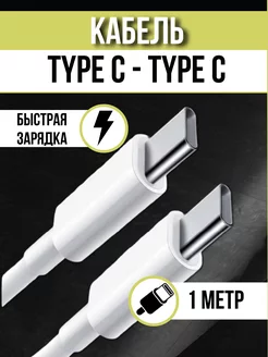 Кабель USB Type C - Type C для быстрой зарядки 1 метр