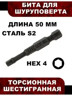 Бита торсионная шестигранная HEX 4 х 50 S2 Torsion 1 шт