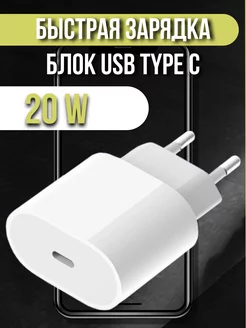 Блок USB Type C быстрая зарядка 20W для iPhone и Android