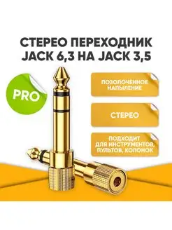 Аудиопереходник jack 6.35 мм на jack 3.5 стерео