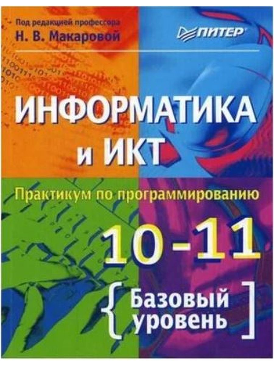 Информатика пособие практикум. Информатика и ИКТ практикум. Информатика и ИКТ 10 класс.