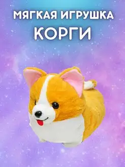 Мягкая игрушка Корги 35 см