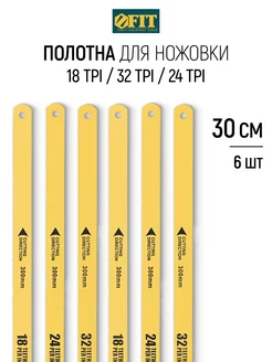 Полотна ножовочные по металлу 300 мм 6шт (18ТPI+24ТPI+32ТPI)