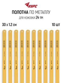 Полотно для ножовки по металлу 300 х 12 мм 24 TPI 10 шт