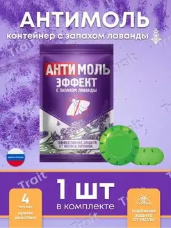 Средство от моли в контейнере, Антимоль эффект