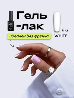 Гель лак white белый плотный для френча