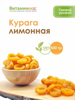 Курага лимонная 500гр