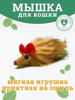 Игрушка Мышка для кошек