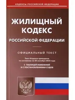 Жилищный кодекс РФ (по сост. на 20.09.2022 г.)