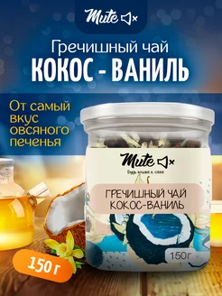 Чай гречишный с кокосом и ваниль без кофеина, 150 г