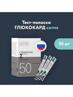 Тест-полоски Глюкокард Сигма 50 шт. (срок до 11.2025г.)