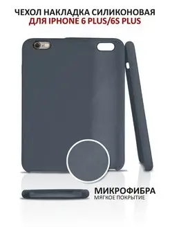 Чехол на iPhone 6 Plus 6S Plus силиконовый для айфон