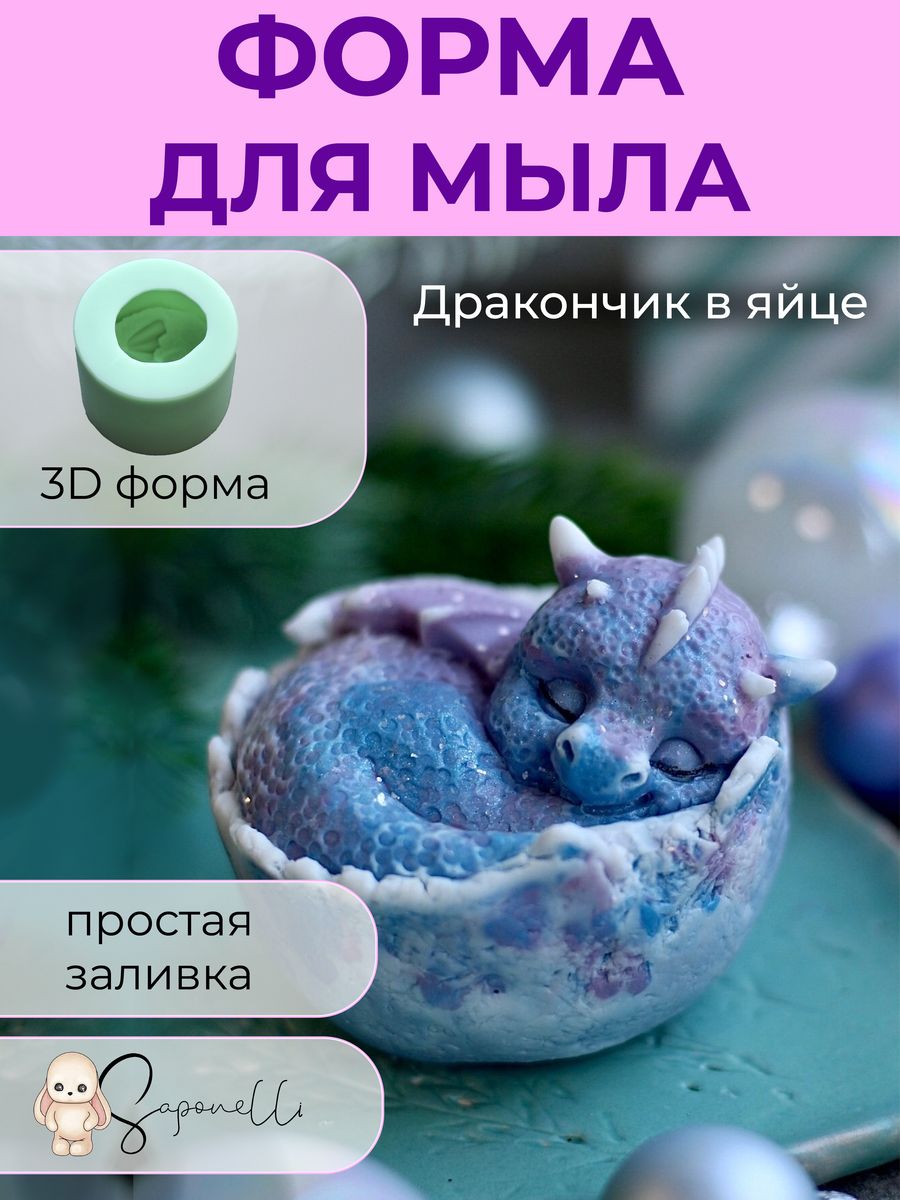 Форма для мыла дракончик