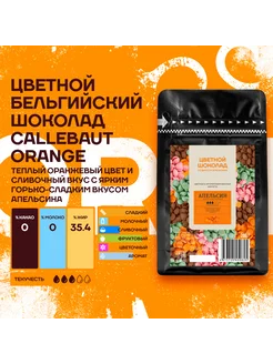 Бельгийский шоколад со вкусом апельсина Orange (0,2 кг)