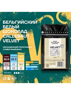 Бельгийский белый шоколад Velvet Каллебаут (0,2 кг)