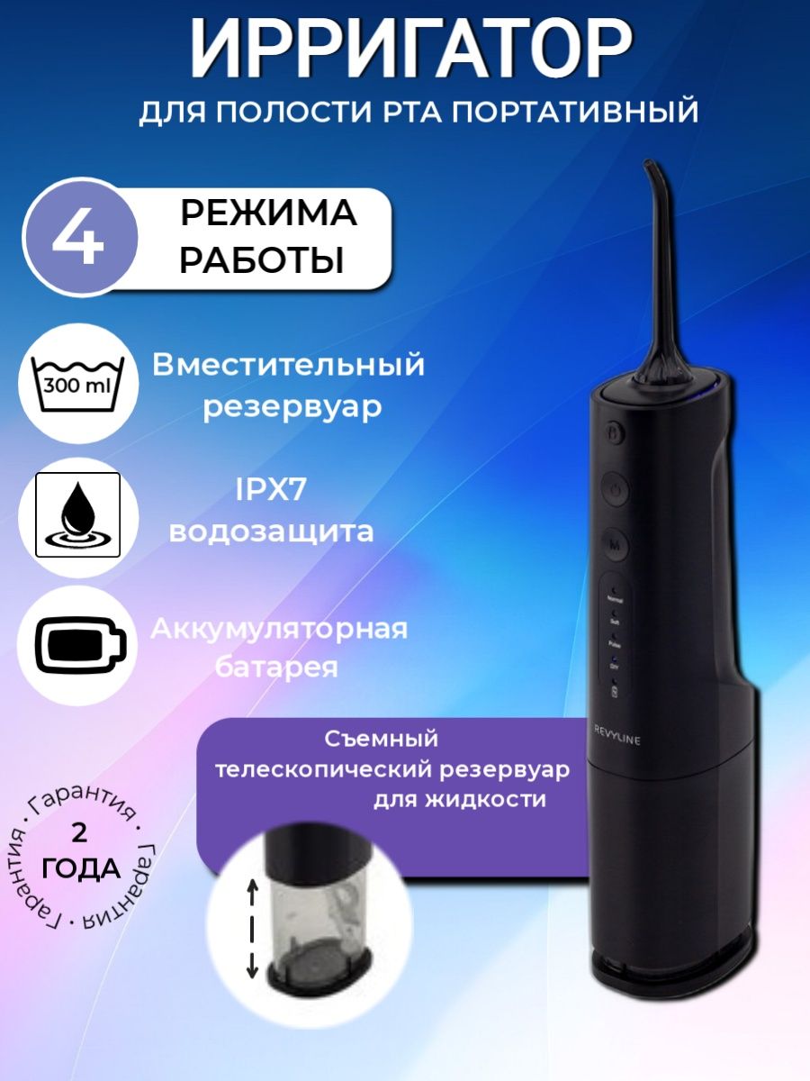 Ирригатор revyline rl 650