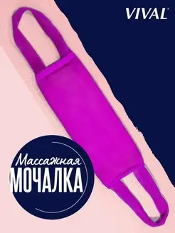 Мочалка для душа, массажная длинная, мочалка для тела