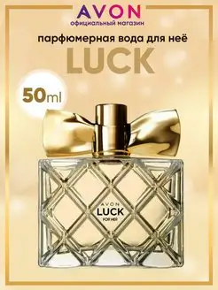 Парфюмерная вода Luck 50 мл оригинал эйвон