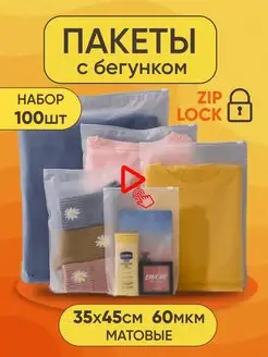 Упаковочные пакеты для одежды с бегунком зип лок 100шт