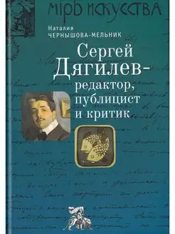 С.П. Дягилев - редактор, публицист и критик монография