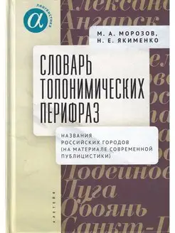 Словарь топонимических перифраз названия российских городов