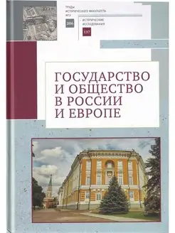 Государство и общество в России и Европе