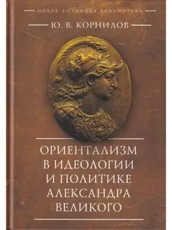 Ориентализм в идеологии и политике Александра Великого