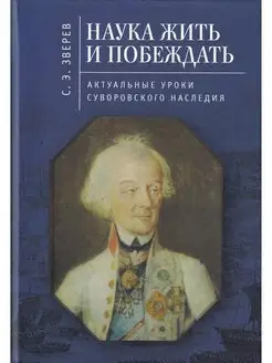 Наука жить и побеждать актуальные уроки суворовского наслед