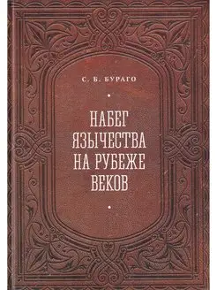 Набег язычества на рубеже веков