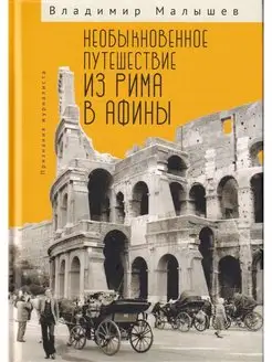 Необыкновенное путешествие из Рима в Афины. Признания журнал