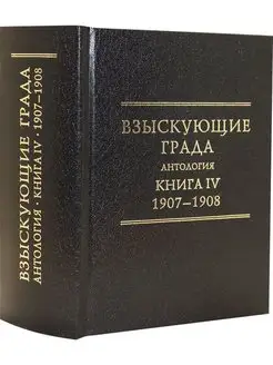 Взыскующие Града. Антология. Книга IV. 1907-1908