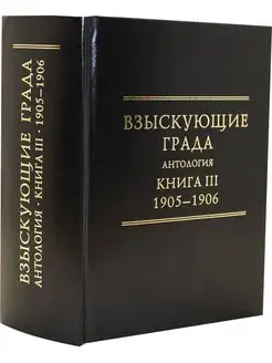 Взыскующие града. Антология. Книга III 1905-1906