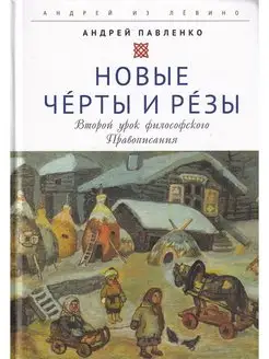 Новые Черты и Резы (Второй урок философского Правописания)