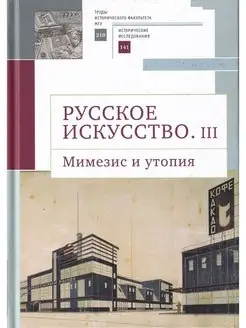 Русское искусство. III. Мимезис и утопия сборник статей