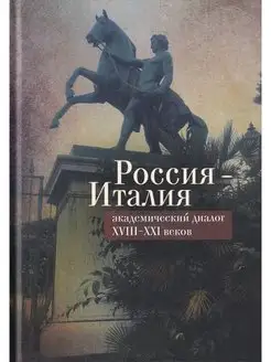 Россия - Италия академический диалог XVIII-XXI веков