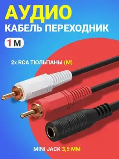 Аудио кабель Mini Jack 3,5 мм - 2x RCA (1 м)