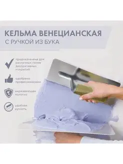 Кельма венецианская 240х100 мм