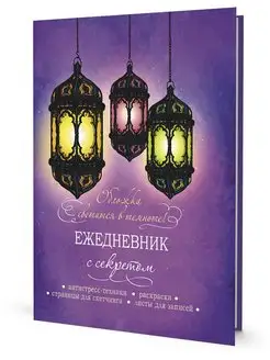 ЕЖЕДНЕВНИК С СЕКРЕТОМ. Фонари