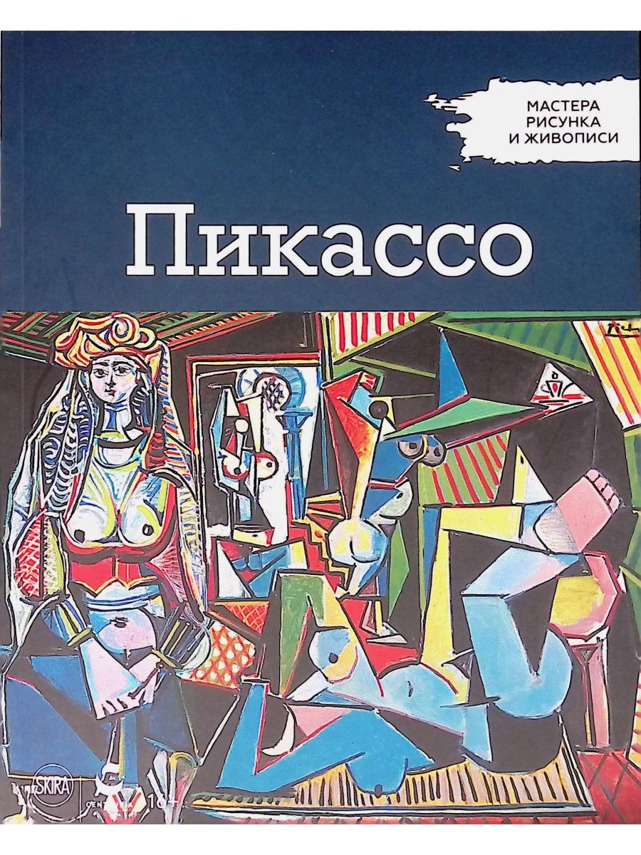 Мастера рисунка и живописи Пикассо. Мастера рисунка и живописи журнал. Пикассо книга. Мастер рисунка и живописи выпуски.