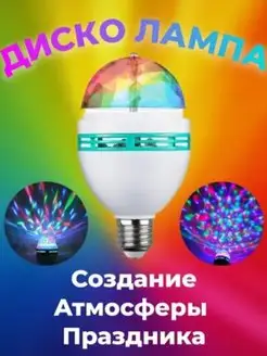 Диско-лампа LED вращающаяся, Сценическая, Разноцветная, RGB-…