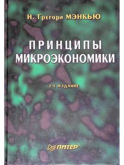 Мэнкью микроэкономика. Грегори Мэнкью. Принципы микроэкономики. Грегори Мэнкью принципы Экономикс.