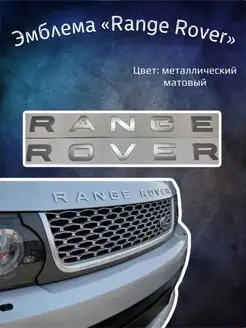 Эмблема значок на Range Rover хром