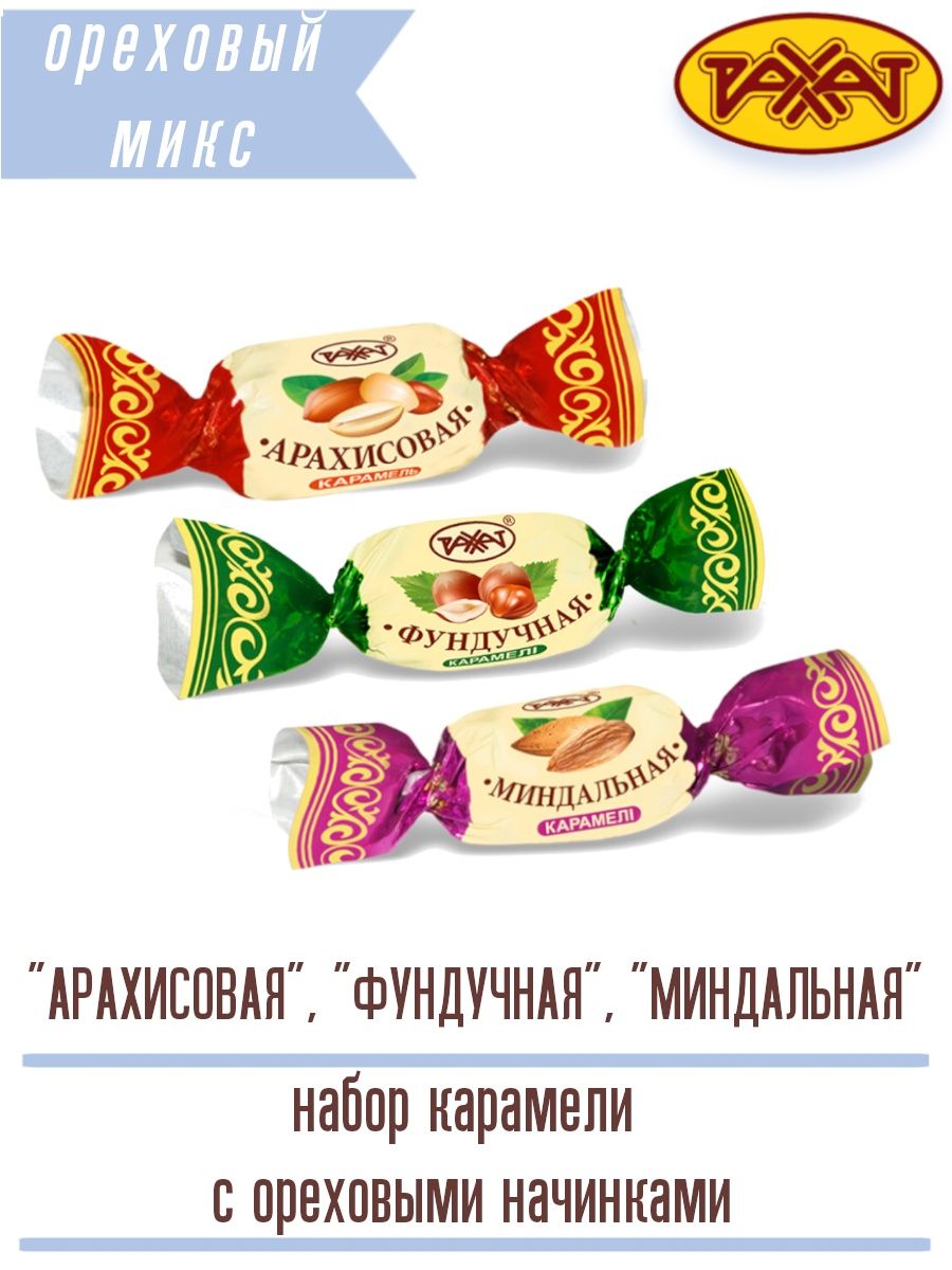 Карамель Фундучная Рахат