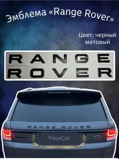 Эмблема значок на Range Rover черный