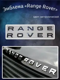 Эмблема значок на Range Rover хром