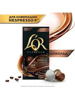 Кофе в капсулах Espresso Chocolate для кофемашины Nespresso