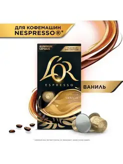 Кофе в капсулах Espresso Vanilla для кофемашины Nespresso